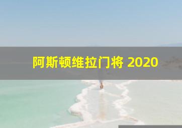 阿斯顿维拉门将 2020